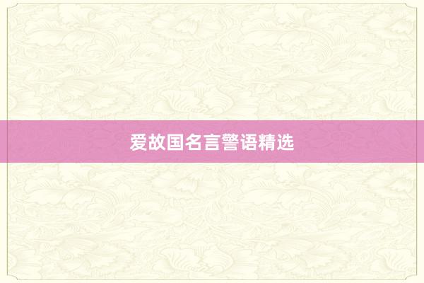 爱故国名言警语精选